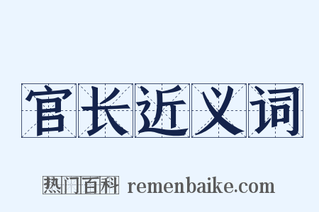 官长近义词是什么意思的图片